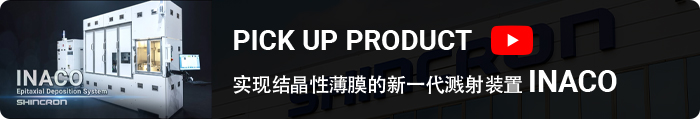 实现结晶性薄膜的新一代溅射装置INACO