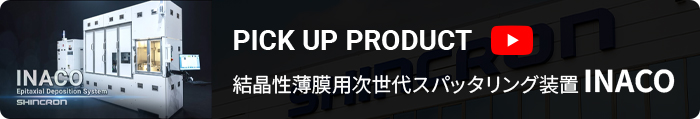 結晶性薄膜用次世代スパッタリング装置INACO