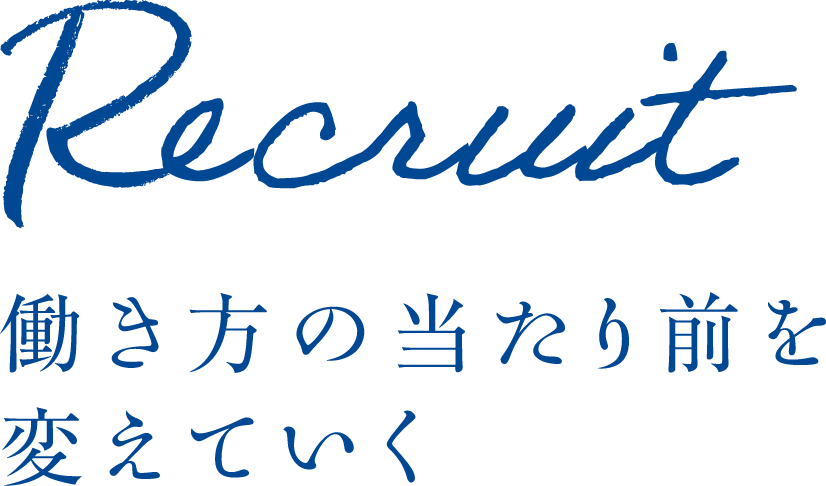 働き方の当たり前を変えていく