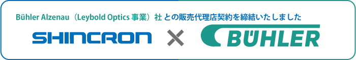 Bühler Alzenau（Leybold Optics事業）社との販売代理店契約を締結いたしました